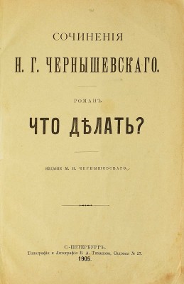 Чернышевский Н.Г. Что делать? СПб.: Типография и литография В.А. Тихонова, 1905.
